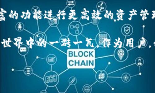   如何在比特派中将TRC20转换为ERC20的详细指南 / 

 guanjianci 比特派, TRC20, ERC20, 加密货币转换, 数字资产管理 /guanjianci 

引言：加密货币的多样化

在当今的加密货币市场中，用户不仅面临着数量众多的数字资产，还有不同的区块链网络标准，其中TRC20和ERC20是最为常见的两种。TRC20是基于TRON网络的代币标准，而ERC20则是以太坊网络的代币标准。随着区块链技术的进步，资产跨链转换变得愈发重要，很多用户希望将资产从TRC20转换为ERC20，以便于在不同的平台上进行操作和交易。

本文将详细介绍在比特派（Bitpie）钱包中如何将TRC20代币转换为ERC20，并分析这样做的意义及其优势。

第一步：了解TRC20和ERC20的区别

在进行任何转换之前，了解TRC20和ERC20的区别是至关重要的。TRC20和ERC20都是代币标准，意味着它们都有各自的技术规范和使用场景。

TRC20代币是基于TRON网络的一种代币，具有高交易速度和低交易费用的特点，适合进行小额支付和快速交易。而ERC20代币是以太坊网络的基石，拥有更广泛的应用和接受度，尤其是在去中心化金融（DeFi）领域。

由于这两种代币的不同特性，用户在选择转换时需要明确自己的需求。例如，如果您计划使用去中心化交易所（DEX）进行交易，ERC20的流动性通常更高，这可能更符合您的需求。

第二步：准备工作

在进行TRC20到ERC20的转换之前，需要确保您具备以下条件：

ul
    li比特派钱包的账号，确保您已下载并注册。/li
    li一定数量的TRC20代币，足以进行转换。/li
    li熟悉加密货币交易及其相关费用。/li
/ul

如果您第一次接触比特派钱包，可以访问官网或相关教程了解如何安全地设置和使用钱包。安全性在加密资产管理中至关重要。

第三步：在比特派上进行转换

在比特派钱包中，进行TRC20转ERC20的步骤如下：

ol
    li打开比特派钱包，登录您的账户。/li
    li在钱包主界面，找到“资产”选项，查看您的TRC20资产。/li
    li点击想要转换的TRC20代币，选择“兑换”或“转换”功能。/li
    li按照页面提示，选择将TRC20转换为ERC20，确认您要兑换的数量。/li
    li确认交易，支付相应的手续费（ensure fees are covered）。/li
    li等待交易确认，几分钟后，您的ERC20代币将出现在您的钱包中。/li
/ol

每一步都需要仔细核对，以免出现失误。此外，请注意，实际的转换过程可能会因为网络繁忙而有所延迟。

第四步：资产管理与安全性

在完成TRC20转ERC20后，您需要合理管理和保护您的数字资产。在此，我想分享几点个人经验：

ul
    listrong定期备份钱包：/strong在使用比特派这样的数字钱包时，定期备份钱包信息是防止意外失误导致资产丢失的重要措施。/li
    listrong使用安全性高的网络：/strong进行交易时，尽量在私密和安全的网络中进行，避免公共Wi-Fi等不安全的网络。/li
    listrong关注市场动态：/strong随着市场的变化，币种的流动性和价值也会波动。保持对行业的敏锐度，可以帮助您做出更好的资产管理决策。/li
/ul

第五步：问题与解决策略

在转换过程中，用户可能会遇到一些常见问题，如交易失败、资产未到账等。如果遇到这些情况，不要惊慌，首先请检查以下几个方面：

ol
    li确认网络状态，是否存在网络拥堵导致的交易确认慢的问题。/li
    li检查输入的转账地址是否正确，错误的地址可能会导致资产永久丧失。/li
    li联系比特派客服，获取专业帮助，通常他们会提供更直接有效的解决方案。/li
/ol

第六步：总结与展望

将TRC20转换为ERC20的过程其实并不复杂，关键在于您对转换过程的了解和对市场的逐步熟悉。在比特派这样的平台上操作，不仅方便快捷，还可以利用其丰富的功能进行更高效的资产管理。

展望未来，随着区块链技术的不断发展，资产的转移和管理已经不再是一个孤立的过程，而是与整体金融生态系统紧密结合。无论是TRC20还是ERC20，都是加密世界中的一砖一瓦。作为用户，我们唯有不断学习和适应，才能在这个快速变化的环境中立于不败之地。

希望上述信息能够帮助到您进行TRC20到ERC20的转换，若您在操作上还有任何疑问，随时欢迎交流和探讨。