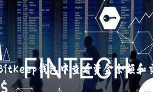 如何在BitKeep钱包中查看资金余额和交易记录