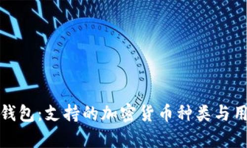 探秘比特派钱包：支持的加密货币种类与用户收益分析