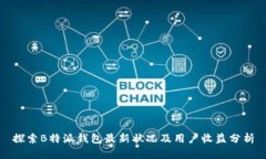 探索B特派钱包最新状况及