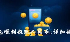 如何利用Bitpie钱包顺利提