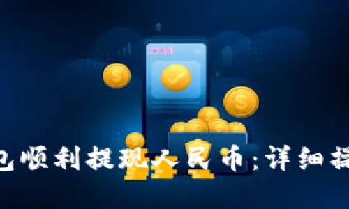 如何利用Bitpie钱包顺利提现人民币：详细操作指南与用户心得