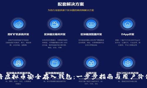 如何将虚拟币安全存入钱包：一步步指南与用户价值分析