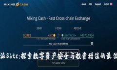 比特派Sbtc：探索数字资产