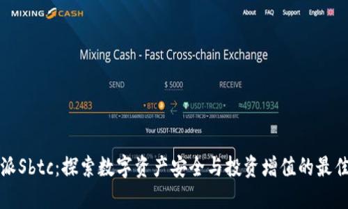 比特派Sbtc：探索数字资产安全与投资增值的最佳选择