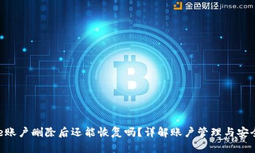 Bitpie账户删除后还能恢复吗？详解账户管理与安全措施