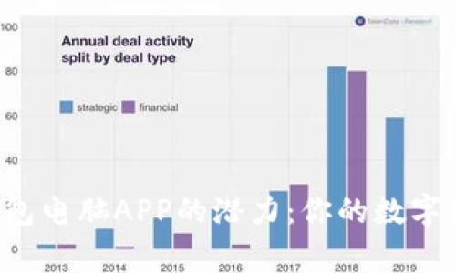 解锁B特派钱包电脑APP的潜力：你的数字资产管理专家