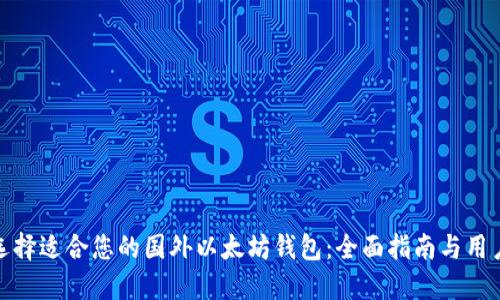 如何选择适合您的国外以太坊钱包：全面指南与用户价值