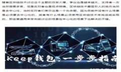 如何下载BitKeep钱包：一步