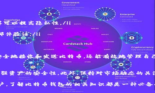 在讨论比特币钱包地址之前，我们首先需要了解什么是比特币钱包以及它的基本功能。

什么是比特币钱包？
比特币钱包是存储比特币的数字工具，类似于物理钱包保存现金。它不仅保存比特币，还记录您的比特币交易记录。比特币钱包的类型有很多，包括热钱包（在线钱包）和冷钱包（离线钱包）。热钱包通常易于使用，适合频繁交易，而冷钱包则提供了更高的安全性，更适合长期持有。

比特币钱包地址的构造
每个比特币钱包都有一个唯一的地址，这是一个字母和数字的组合，通常以“1”、“3”或“bc1”开头。这个地址类似于银行账户号码，您使用它来接收比特币。当您需要向他人发送比特币时，您只需提供您的钱包地址即可。

如何获取比特币钱包地址？
获取比特币钱包地址非常简单。只需遵循以下几个步骤：
ol
    li选择一个比特币钱包：可以选择热钱包（如Coinbase、Blockchain.info）或冷钱包（如Ledger Nano S、Trezor等）。/li
    li创建钱包账户：根据平台的指示，输入所需信息并完成验证。/li
    li获取您的钱包地址：在钱包界面上，通常可以找到“接收”或“获取地址”的选项，点击后即可查看您的比特币地址。/li
/ol

比特币钱包地址的安全性
安全性是使用比特币钱包时需要特别关注的问题。尽管钱包地址是公开的，但是如果您的私钥被泄露，您的比特币将面临被盗的风险。因此，建议使用强密码，并启用双重身份验证（2FA），以确保账户的安全。

使用比特币钱包的常见问题
在使用比特币钱包时，用户可能会遇到一些常见的问题：
ul
    listrong我可以更改我的比特币地址吗？/strongbr是的，您可以生成新的钱包地址以接收比特币。许多钱包支持一次性地址，这样可以提高隐私性。/li
    listrong如何查看我的比特币余额？/strongbr在钱包界面中，通常会显示您账户的总余额和每个地址的余额。/li
    listrong如果我忘记了我的密码怎么办？/strongbr不同的比特币钱包有不同的恢复机制，通常会提示用户设置恢复短语或电子邮件验证。/li
/ul

总结：比特币钱包的重要性
比特币钱包是您在数字货币世界中的关键工具，能够有效管理您的数字资产。通过了解如何获取和使用比特币钱包地址，您不仅能够安全地接收和发送比特币，还能有效地管理自己的投资。随着数字货币的不断发展，对比特币钱包的需求将持续增长，了解其功能和操作流程将为您在加密货币市场提供更大的便利。

适合初学者的建议
如果您是比特币的新手，建议从使用热钱包开始，逐步了解比特币的运作方式。一旦熟悉了基本操作，您可以考虑转向使用冷钱包，以增强资产的安全性。此外，保持对市场动态的关注，定期学习比特币相关的知识，这将有助于您更好地应对加密货币市场的变化。

总之，掌握比特币钱包地址的使用，不仅有助于保证您的资产安全，还能提升您在加密货币交易中的信心。无论您是投资者还是普通用户，了解比特币钱包的相关知识都是一种必备的技能。