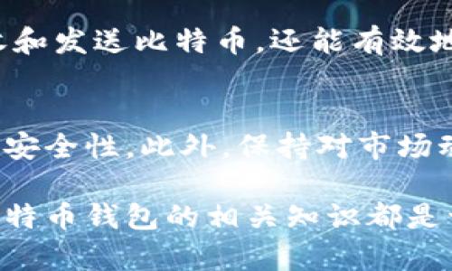 在讨论比特币钱包地址之前，我们首先需要了解什么是比特币钱包以及它的基本功能。

什么是比特币钱包？
比特币钱包是存储比特币的数字工具，类似于物理钱包保存现金。它不仅保存比特币，还记录您的比特币交易记录。比特币钱包的类型有很多，包括热钱包（在线钱包）和冷钱包（离线钱包）。热钱包通常易于使用，适合频繁交易，而冷钱包则提供了更高的安全性，更适合长期持有。

比特币钱包地址的构造
每个比特币钱包都有一个唯一的地址，这是一个字母和数字的组合，通常以“1”、“3”或“bc1”开头。这个地址类似于银行账户号码，您使用它来接收比特币。当您需要向他人发送比特币时，您只需提供您的钱包地址即可。

如何获取比特币钱包地址？
获取比特币钱包地址非常简单。只需遵循以下几个步骤：
ol
    li选择一个比特币钱包：可以选择热钱包（如Coinbase、Blockchain.info）或冷钱包（如Ledger Nano S、Trezor等）。/li
    li创建钱包账户：根据平台的指示，输入所需信息并完成验证。/li
    li获取您的钱包地址：在钱包界面上，通常可以找到“接收”或“获取地址”的选项，点击后即可查看您的比特币地址。/li
/ol

比特币钱包地址的安全性
安全性是使用比特币钱包时需要特别关注的问题。尽管钱包地址是公开的，但是如果您的私钥被泄露，您的比特币将面临被盗的风险。因此，建议使用强密码，并启用双重身份验证（2FA），以确保账户的安全。

使用比特币钱包的常见问题
在使用比特币钱包时，用户可能会遇到一些常见的问题：
ul
    listrong我可以更改我的比特币地址吗？/strongbr是的，您可以生成新的钱包地址以接收比特币。许多钱包支持一次性地址，这样可以提高隐私性。/li
    listrong如何查看我的比特币余额？/strongbr在钱包界面中，通常会显示您账户的总余额和每个地址的余额。/li
    listrong如果我忘记了我的密码怎么办？/strongbr不同的比特币钱包有不同的恢复机制，通常会提示用户设置恢复短语或电子邮件验证。/li
/ul

总结：比特币钱包的重要性
比特币钱包是您在数字货币世界中的关键工具，能够有效管理您的数字资产。通过了解如何获取和使用比特币钱包地址，您不仅能够安全地接收和发送比特币，还能有效地管理自己的投资。随着数字货币的不断发展，对比特币钱包的需求将持续增长，了解其功能和操作流程将为您在加密货币市场提供更大的便利。

适合初学者的建议
如果您是比特币的新手，建议从使用热钱包开始，逐步了解比特币的运作方式。一旦熟悉了基本操作，您可以考虑转向使用冷钱包，以增强资产的安全性。此外，保持对市场动态的关注，定期学习比特币相关的知识，这将有助于您更好地应对加密货币市场的变化。

总之，掌握比特币钱包地址的使用，不仅有助于保证您的资产安全，还能提升您在加密货币交易中的信心。无论您是投资者还是普通用户，了解比特币钱包的相关知识都是一种必备的技能。