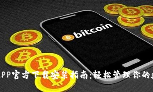 比特派APP官方下载安装指南：轻松管理你的数字资产
