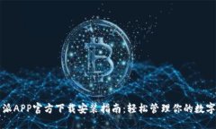 比特派APP官方下载安装指