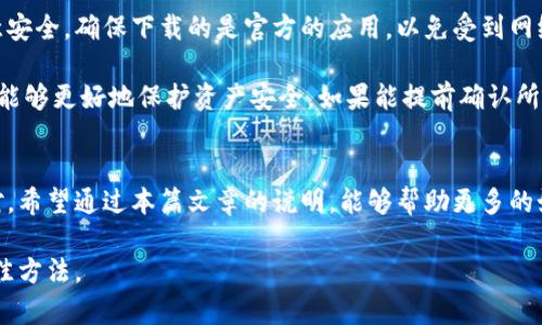 特派钱包无法交易的原因及解决方案

特派钱包, 钱包交易, 交易失败, 数字资产, 钱包安全/guanjianci

什么是特派钱包？
特派钱包是一种数字货币钱包，旨在为用户提供安全、易用的数字资产管理服务。对于许多首次接触数字货币的人士来说，选择一个可靠的钱包至关重要。特派钱包因其用户友好的界面和便捷的交易功能而受到许多用户的青睐。然而，有用户反映在使用特派钱包时出现了无法完成交易的情况。那么，特派钱包无法交易的原因是什么呢？

可能的原因分析
特派钱包无法交易的原因可能有多种，以下是一些常见的问题及相应的解决方案：

h4网络问题/h4
在数字货币交易中，网络连接的稳定性至关重要。如果用户的互联网连接不稳定或者速度较慢，可能导致交易请求无法及时发送或接收，从而造成无法交易的情况。建议用户检查自己的网络连接情况，确保使用的网络是稳定和高速的。

h4钱包余额不足/h4
显而易见，如果特派钱包中的余额不足以进行交易，交易自然无法完成。用户在进行交易之前，务必要确认自己的钱包余额是否足够支付目标交易的金额加上相关的手续费。

h4系统维护或故障/h4
特派钱包作为一个数字资产管理工具，有时可能会因系统维护或故障而暂时无法进行交易。建议用户关注官方公告，查看是否有维护通知。同时，也可以尝试稍后再进行交易，通常系统维护会在短时间内恢复正常。

h4交易限额/h4
特派钱包可能会设定每日交易限额，以保障用户的安全。如果用户的交易金额超出了设定的限额，就会导致交易无法通过。这时用户可以回顾交易记录，确认是否超出了限额，必要时可以联系钱包的客服进行咨询。

h4交易被拒绝/h4
某些情况下，交易可能因为安全机制而被拒绝。特派钱包采用一系列的安全措施以保护用户资产，如果系统检测到异常交易活动，可能会自动拒绝该交易。用户在第一次使用新设备进行交易时，可能更容易遇到此类问题。为了降低此类拒绝的可能性，用户可以在进行交易之前提前向钱包申请解除限制。

如何解决无法交易的问题？
对于特派钱包无法交易的问题，有以下几种解决方案，用户可以逐一尝试：

h4检查网络连接/h4
开设一个可靠的网络连接。尝试连接Wi-Fi或切换到移动数据，不同的网络条件可能会影响交易的成功率。确保信号强，并尽量避免使用公共网络，这样也能保障交易的安全性。

h4查看余额/h4
在进行交易之前，务必检查余额，确保账户中有足够的数字资产来完成交易。用户可以在特派钱包的首页直观地看到当前的资产数额。如果余额不足，可以考虑从其他钱包转入或者购买更多的数字资产。

h4关注系统动态/h4
时刻关注特派钱包的官方渠道，特别是在交易高峰时间，有时候也会因为用户过多导致服务器拥堵。如果确实是系统问题，用户只需要耐心等待，通常维护结束后就能够正常使用。

h4了解交易限额/h4
每个钱包都有其交易限制，特别是在没有身份验证的情况下。用户可以在钱包的设置中查看相关规定，必要时可以尝试进行身份认证以提升交易限额。

h4联系客服/h4
如果以上方法都无法解决问题，用户可以寻求特派钱包客服的帮助。通常客服会给予用户专业的建议和处理方案。当遇到一些细节问题时，客服的支持尤为重要。

个人经验分享
在使用数字资产钱包的过程中，我也曾遇到特派钱包无法交易的情况。通常当我刚开始接触这个钱包时，在某次交易中由于网络延迟，导致了交易失败。后来，我就养成了先检查网络，然后再确认余额的习惯。之后的交易也相对顺利。

在同一个情况下，我也尝试过将不同的设备登录特派钱包。在有的情况下，使用手机进行交易要比在电脑上更顺利。但在移动设备上操作也要注意安全，确保下载的是官方的应用，以免受到网络钓鱼的威胁。

此外，了解钱包的使用规则对于交易的顺利完成也至关重要。虽然有些用户希望越快越好地完成交易，但对于数字资产尤其保持高度的谨慎态度能够更好地保护资产安全。如果能提前确认所有条件后再进行下单，成功的几率往往会高得多。

总结
总的来说，特派钱包无法交易的问题可以通过多种方式进行排查和解决。从网络问题到余额不足，再到系统维护，每一个影响因素都需要逐一核对。希望通过本篇文章的说明，能够帮助更多的如果遇到特派钱包无法交易的状况时，应该如何进行处理。

最后，数字资产的市场波动很大，在使用任何平台和钱包进行交易时，保持警惕和耐心，适时地调整自己的交易策略，才是进行数字资产管理的最佳方法。