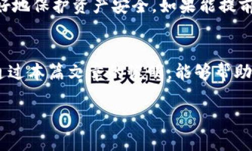 特派钱包无法交易的原因及解决方案

特派钱包, 钱包交易, 交易失败, 数字资产, 钱包安全/guanjianci

什么是特派钱包？
特派钱包是一种数字货币钱包，旨在为用户提供安全、易用的数字资产管理服务。对于许多首次接触数字货币的人士来说，选择一个可靠的钱包至关重要。特派钱包因其用户友好的界面和便捷的交易功能而受到许多用户的青睐。然而，有用户反映在使用特派钱包时出现了无法完成交易的情况。那么，特派钱包无法交易的原因是什么呢？

可能的原因分析
特派钱包无法交易的原因可能有多种，以下是一些常见的问题及相应的解决方案：

h4网络问题/h4
在数字货币交易中，网络连接的稳定性至关重要。如果用户的互联网连接不稳定或者速度较慢，可能导致交易请求无法及时发送或接收，从而造成无法交易的情况。建议用户检查自己的网络连接情况，确保使用的网络是稳定和高速的。

h4钱包余额不足/h4
显而易见，如果特派钱包中的余额不足以进行交易，交易自然无法完成。用户在进行交易之前，务必要确认自己的钱包余额是否足够支付目标交易的金额加上相关的手续费。

h4系统维护或故障/h4
特派钱包作为一个数字资产管理工具，有时可能会因系统维护或故障而暂时无法进行交易。建议用户关注官方公告，查看是否有维护通知。同时，也可以尝试稍后再进行交易，通常系统维护会在短时间内恢复正常。

h4交易限额/h4
特派钱包可能会设定每日交易限额，以保障用户的安全。如果用户的交易金额超出了设定的限额，就会导致交易无法通过。这时用户可以回顾交易记录，确认是否超出了限额，必要时可以联系钱包的客服进行咨询。

h4交易被拒绝/h4
某些情况下，交易可能因为安全机制而被拒绝。特派钱包采用一系列的安全措施以保护用户资产，如果系统检测到异常交易活动，可能会自动拒绝该交易。用户在第一次使用新设备进行交易时，可能更容易遇到此类问题。为了降低此类拒绝的可能性，用户可以在进行交易之前提前向钱包申请解除限制。

如何解决无法交易的问题？
对于特派钱包无法交易的问题，有以下几种解决方案，用户可以逐一尝试：

h4检查网络连接/h4
开设一个可靠的网络连接。尝试连接Wi-Fi或切换到移动数据，不同的网络条件可能会影响交易的成功率。确保信号强，并尽量避免使用公共网络，这样也能保障交易的安全性。

h4查看余额/h4
在进行交易之前，务必检查余额，确保账户中有足够的数字资产来完成交易。用户可以在特派钱包的首页直观地看到当前的资产数额。如果余额不足，可以考虑从其他钱包转入或者购买更多的数字资产。

h4关注系统动态/h4
时刻关注特派钱包的官方渠道，特别是在交易高峰时间，有时候也会因为用户过多导致服务器拥堵。如果确实是系统问题，用户只需要耐心等待，通常维护结束后就能够正常使用。

h4了解交易限额/h4
每个钱包都有其交易限制，特别是在没有身份验证的情况下。用户可以在钱包的设置中查看相关规定，必要时可以尝试进行身份认证以提升交易限额。

h4联系客服/h4
如果以上方法都无法解决问题，用户可以寻求特派钱包客服的帮助。通常客服会给予用户专业的建议和处理方案。当遇到一些细节问题时，客服的支持尤为重要。

个人经验分享
在使用数字资产钱包的过程中，我也曾遇到特派钱包无法交易的情况。通常当我刚开始接触这个钱包时，在某次交易中由于网络延迟，导致了交易失败。后来，我就养成了先检查网络，然后再确认余额的习惯。之后的交易也相对顺利。

在同一个情况下，我也尝试过将不同的设备登录特派钱包。在有的情况下，使用手机进行交易要比在电脑上更顺利。但在移动设备上操作也要注意安全，确保下载的是官方的应用，以免受到网络钓鱼的威胁。

此外，了解钱包的使用规则对于交易的顺利完成也至关重要。虽然有些用户希望越快越好地完成交易，但对于数字资产尤其保持高度的谨慎态度能够更好地保护资产安全。如果能提前确认所有条件后再进行下单，成功的几率往往会高得多。

总结
总的来说，特派钱包无法交易的问题可以通过多种方式进行排查和解决。从网络问题到余额不足，再到系统维护，每一个影响因素都需要逐一核对。希望通过本篇文章的说明，能够帮助更多的如果遇到特派钱包无法交易的状况时，应该如何进行处理。

最后，数字资产的市场波动很大，在使用任何平台和钱包进行交易时，保持警惕和耐心，适时地调整自己的交易策略，才是进行数字资产管理的最佳方法。