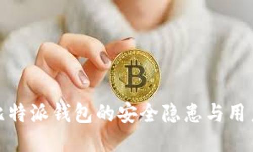 探索比特派钱包的安全隐患与用户保障
