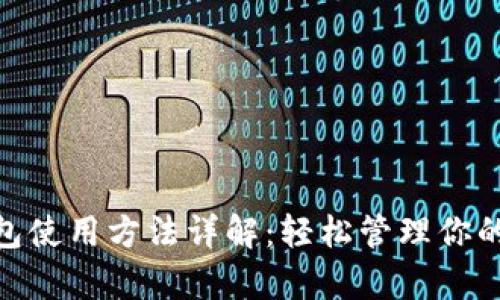 Bitpie钱包使用方法详解：轻松管理你的数字资产