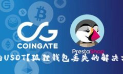 如何找回丢失的USDT？狐狸