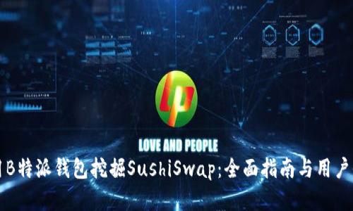 如何使用B特派钱包挖掘SushiSwap：全面指南与用户收益分析