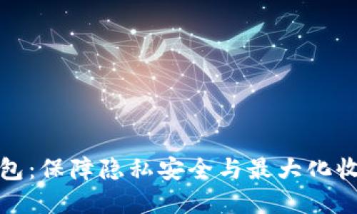 比特币隐形钱包：保障隐私安全与最大化收益的最佳选择
