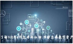 深入了解BitPie钱包中的私