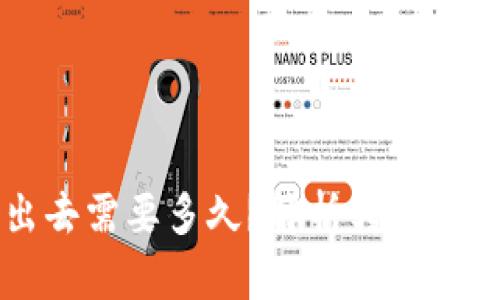 比特派转币出去需要多久？解析转账速度与影响因素