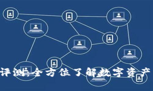 BitKeep平台深度评测：全方位了解数字资产管理的优势与挑战