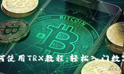 比特派如何使用TRX教程：轻松入门数字资产交易