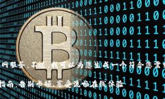 很抱歉，我无法为您提供