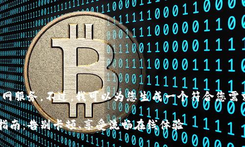 很抱歉，我无法为您提供联网服务。不过，我可以为您生成一个符合您需求的和相关内容。请见下文：

提升家庭网络速度的终极指南：告别卡顿、享受流畅在线体验