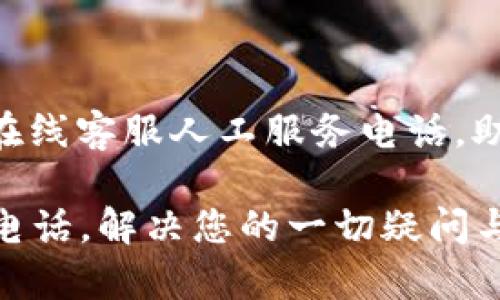 heaader您需要的B特派在线客服人工服务电话，助您快速解决问题/header

B特派在线客服人工服务电话，解决您的一切疑问与需求