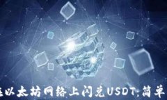 如何利用TP钱包在以太坊网络上闪兑USDT：简单易