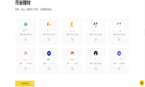 特派钱包是中国的吗？了解这一热门数字钱包背后的故事

数字钱包, 特派钱包, 中国, 区块链, 电子支付/guanjianci

引言：数字时代的支付方式变革
随着科技的迅速发展，特别是在区块链和数字货币领域的创新，传统的支付方式正在经历巨大的变革。在这个过程中，数字钱包的兴起成为了人们日常交易的一个重要组成部分。其中，不少用户对于不同钱包的来源和背景表示关注，特别是“特派钱包”这一名称引起了广泛讨论。那么，特派钱包究竟是中国的吗？

特派钱包的起源与发展
特派钱包是一款数字钱包应用，旨在为用户提供便捷、安全的电子支付解决方案。它不仅支持常规的人民币交易，还兼容多种数字货币的存储和交易。特派钱包的推出，是为了满足用户在日常生活中对快速支付和资产管理的需求。

很多用户可能不知道的是，特派钱包的创始团队由一群在区块链和金融科技领域拥有丰富经验的专业人士组成。他们深知数字货币市场的发展趋势，并且希望通过特派钱包帮助用户更好地管理自己的资产。在这一过程中，特派钱包逐渐建立起了自己的品牌形象，吸引了大批用户。

特派钱包的主要功能
作为一款数字钱包，特派钱包集合了众多实用功能，例如快速转账、资产管理、交易记录等。这些功能不仅提升了用户的体验，也使得它在市场上具有竞争力。

例如，通过特派钱包，用户可以轻松地将资金从一个账户转账到另一个账户，支持多种支付方式，包括扫码支付和二维码收款，这对于需要快速交易的用户尤为重要。此外，特派钱包还提供了实时交易记录，用户可以随时查看自己的资金流动情况，这样的透明度大大增强了用户的信心。

特派钱包是否为中国品牌？
关于特派钱包的国别属性，其实这个问题的答案非常直接：特派钱包是一款中国品牌。特派钱包的研发团队和运营团队均在中国，且其主要用户群体也以中国用户居多。对于偏向国内市场的用户而言，特派钱包的本土化服务无疑是个加分项，这也使得用户在使用该钱包时更加放心。

用户体验与安全性
任何一款金融相关应用，用户体验和安全性都是最为重要的因素。特派钱包在这两方面均付出了极大的努力。

首先，在用户体验方面，特派钱包的界面设计，用户能快速上手，尤其适合那些对数字货币不太熟悉的用户。此外，特派钱包也提供了丰富的帮助和支持渠道，用户有任何疑问时可以及时得到解答。

其次，在安全性方面，特派钱包采用先进的加密技术，确保用户的资产安全。它实现了多种安全措施，例如多重验证和实时监控，以防止未经授权的访问。同时，特派钱包团队定期进行安全审计，确保系统的安全。此外，我们也不可忽视用户的主动防护意识，使用强密码与定期更换密码也是保障账户安全的重要手段。

个人见解与经验总结
作为一个对数字钱包有着浓厚兴趣的用户，我在使用特派钱包的过程中有了一些体会。首先，特派钱包的用户界面设计让我感觉非常友好，尤其是对于新手用户，他们通常会因为复杂的操作流程而感到畏惧。而在特派钱包中，即使是初次接触数字货币的用户也能很快找到自己想要的功能。

其次，我认为特派钱包在安全保障方面做得非常到位。对于数字资产的托管，安全性无疑是最让人担忧的问题。特派钱包通过加密和多重验证等手段保护用户的资产，令我感到十分安心。然而，无论是对于个人还是企业，保持警惕性、提高安全防范意识永远是最重要的。

日常使用中的小贴士
如果你正在考虑使用特派钱包，以下是一些个人的小贴士，希望能够帮助到你：首先，不要将所有的资产都存放在同一个数字钱包中，合理分配资产可以降低风险。其次，尽量开启所有的安全措施，例如短信验证、指纹识别等，增强账户的安全性。此外，定期更新软件和保持应用程序的更新，可以确保你享受到最新的安全修复和功能。

总结：特派钱包的未来发展
总的来说，特派钱包作为一款中国品牌的数字钱包，以其便捷的功能和安全的保障赢得了用户的信赖。随着市场的发展和用户需求的变化，特派钱包也在不断进行技术上的更新与功能的拓展。虽然数字货币的未来充满不确定性，但可以确认的是，在中国这样一个数字支付快速发展的国家，特派钱包正站在风口浪尖上，逐渐成为用户资产管理的重要工具。

未来，特派钱包有可能在国际市场上寻求更大的发展，进一步推动数字货币的普及与应用。而对于用户而言，合理使用数字钱包，充分了解其背后的机制和安全措施，才是确保自身资产安全和享受便利支付的关键所在。