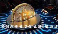 BitP钱包官网打不开了怎么