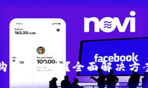 比特派无法购买怎么办？全面解决方案与替代选择