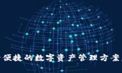 在线区块链钱包：安全便捷的数字资产管理方案