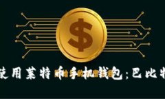 如何选择和使用莱特币手机钱包：巴比特的全面