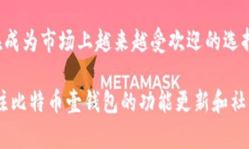 比特币壹钱包：最佳加密货币存储选择，保障您的数字资产安全

比特币, 钱包, 加密货币, 数字资产, 安全/guanjianci

引言：数字货币与钱包的兴起
近年来，数字货币的崛起吸引了大量投资者的目光，比特币作为最具代表性的加密货币，更是成为众多资产管理者的首选。然而，随着比特币拥有者的增多，如何安全地存储这种数字资产成了一个不容忽视的问题。比特币壹钱包作为一种新兴的存储解决方案，因其多种安全功能和用户友好的界面而备受关注。

什么是比特币壹钱包？
比特币壹钱包其实是一种数字资产管理工具，它允许用户安全地存储、管理和交易比特币等加密货币。与传统的钱包不同，它不仅仅是一个存储工具，更是一个综合管理平台，提供了多种功能来帮助用户管理自己的数字资产。

比特币壹钱包的用户价值
对于新手而言，一个直观易用的钱包是他们进入加密市场的桥梁。比特币壹钱包的设计十分注重用户体验，无需复杂的设置，用户只需几分钟就可以完成注册和首次使用。同时，对于有经验的投资者，该钱包的多重签名和冷存储功能将资产安全提升了一个档次。

安全性：数字资产的守护者
在加密货币的世界里，安全性是每个投资者最关心的问题之一。比特币壹钱包通过一系列创新的安全措施来保护用户的资产。首先，它采用了先进的加密技术，确保用户的私钥始终处于安全状态。此外，它还提供了双因素认证（2FA）功能，这在很大程度上降低了账户被盗的风险。

使用比特币壹钱包时，用户可以选择将资产存储在冷钱包中。冷钱包并不连接互联网，因此它几乎不受网络攻击的威胁，这对于长期持有比特币的投资者来说，无疑是一个理想的选择。

比特币壹钱包的功能特点
除了基本的存储功能，比特币壹钱包还具备多种附加功能。例如，用户可以通过实时价格监控功能，及时掌握市场动态，以便在最佳时机进行买卖操作。此外，丰富的交易历史记录能够帮助用户更好地管理投资，不论是短期交易还是长期持有。

另外，比特币壹钱包支持较多的加密货币，这意味着用户不仅可以存储比特币，还可以存储以太坊、莱特币等其他数字资产，这在一定程度上减少了用户在不同平台之间切换的麻烦。

如何选择适合的数字钱包？
在选择数字钱包时，用户需要考虑多个因素，例如安全性、可用性、功能和社区支持等。比特币壹钱包以其强大的安全性和多样化的功能，成为了许多用户的首选。然而，每个用户的需求不同，可能需要详细比较技术规格和功能特点，选择最适合自己的钱包。

个人经验分享：使用比特币壹钱包的感受
作为一名在加密货币领域徘徊已久的投资者，我使用比特币壹钱包已有一段时间。在这段时间里，我体验到了其所提供的便利和安全。从最初的设置到后来的日常使用，我发现它的用户界面极其直观，操作起来相当流畅。

一次，我尝试使用比特币壹钱包进行交易。经过几次简单的操作，我就能成功完成交易，而交易的确认速度也让我感到满意。此外，在这段时间内，我并没有遇到过任何安全方面的隐患，而这无疑增强了我对这个钱包的信任感。

常见问题解答
很多刚开始接触比特币壹钱包的用户，可能会有各种疑问。以下是一些常见问题及其解答：
ul
  listrong比特币壹钱包安全吗？/strong—是的，比特币壹钱包采用了先进的加密技术和多重安全措施来确保用户的资金安全。/li
  listrong如何恢复钱包？/strong—在创建钱包时，系统会提供一个恢复助记词，妥善保管该助记词可以帮助您在需要时恢复钱包。/li
  listrong我可以使用比特币壹钱包进行交易吗？/strong—当然可以，比特币壹钱包支持直接交易功能。/li
/ul

结论：数字资产存储的未来趋势
随着数字货币的普及，安全、便捷的存储方案将会成为更多投资者的关注重点。比特币壹钱包凭借其优秀的安全性和用户友好的设计，正在成为市场上越来越受欢迎的选择。无论你是一位新手投资者还是资深用户，比特币壹钱包都能够为你提供优质的服务和保障。

总之，选择合适的数字钱包并不仅仅是一个技术问题，更是保障您投资安全、实现财富增值的关键一步。在这个迅速变化的市场中，随时关注比特币壹钱包的功能更新和社区反馈，将使您在数字货币投资中立于不败之地。