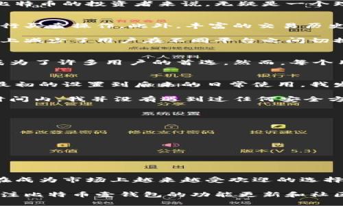 比特币壹钱包：最佳加密货币存储选择，保障您的数字资产安全

比特币, 钱包, 加密货币, 数字资产, 安全/guanjianci

引言：数字货币与钱包的兴起
近年来，数字货币的崛起吸引了大量投资者的目光，比特币作为最具代表性的加密货币，更是成为众多资产管理者的首选。然而，随着比特币拥有者的增多，如何安全地存储这种数字资产成了一个不容忽视的问题。比特币壹钱包作为一种新兴的存储解决方案，因其多种安全功能和用户友好的界面而备受关注。

什么是比特币壹钱包？
比特币壹钱包其实是一种数字资产管理工具，它允许用户安全地存储、管理和交易比特币等加密货币。与传统的钱包不同，它不仅仅是一个存储工具，更是一个综合管理平台，提供了多种功能来帮助用户管理自己的数字资产。

比特币壹钱包的用户价值
对于新手而言，一个直观易用的钱包是他们进入加密市场的桥梁。比特币壹钱包的设计十分注重用户体验，无需复杂的设置，用户只需几分钟就可以完成注册和首次使用。同时，对于有经验的投资者，该钱包的多重签名和冷存储功能将资产安全提升了一个档次。

安全性：数字资产的守护者
在加密货币的世界里，安全性是每个投资者最关心的问题之一。比特币壹钱包通过一系列创新的安全措施来保护用户的资产。首先，它采用了先进的加密技术，确保用户的私钥始终处于安全状态。此外，它还提供了双因素认证（2FA）功能，这在很大程度上降低了账户被盗的风险。

使用比特币壹钱包时，用户可以选择将资产存储在冷钱包中。冷钱包并不连接互联网，因此它几乎不受网络攻击的威胁，这对于长期持有比特币的投资者来说，无疑是一个理想的选择。

比特币壹钱包的功能特点
除了基本的存储功能，比特币壹钱包还具备多种附加功能。例如，用户可以通过实时价格监控功能，及时掌握市场动态，以便在最佳时机进行买卖操作。此外，丰富的交易历史记录能够帮助用户更好地管理投资，不论是短期交易还是长期持有。

另外，比特币壹钱包支持较多的加密货币，这意味着用户不仅可以存储比特币，还可以存储以太坊、莱特币等其他数字资产，这在一定程度上减少了用户在不同平台之间切换的麻烦。

如何选择适合的数字钱包？
在选择数字钱包时，用户需要考虑多个因素，例如安全性、可用性、功能和社区支持等。比特币壹钱包以其强大的安全性和多样化的功能，成为了许多用户的首选。然而，每个用户的需求不同，可能需要详细比较技术规格和功能特点，选择最适合自己的钱包。

个人经验分享：使用比特币壹钱包的感受
作为一名在加密货币领域徘徊已久的投资者，我使用比特币壹钱包已有一段时间。在这段时间里，我体验到了其所提供的便利和安全。从最初的设置到后来的日常使用，我发现它的用户界面极其直观，操作起来相当流畅。

一次，我尝试使用比特币壹钱包进行交易。经过几次简单的操作，我就能成功完成交易，而交易的确认速度也让我感到满意。此外，在这段时间内，我并没有遇到过任何安全方面的隐患，而这无疑增强了我对这个钱包的信任感。

常见问题解答
很多刚开始接触比特币壹钱包的用户，可能会有各种疑问。以下是一些常见问题及其解答：
ul
  listrong比特币壹钱包安全吗？/strong—是的，比特币壹钱包采用了先进的加密技术和多重安全措施来确保用户的资金安全。/li
  listrong如何恢复钱包？/strong—在创建钱包时，系统会提供一个恢复助记词，妥善保管该助记词可以帮助您在需要时恢复钱包。/li
  listrong我可以使用比特币壹钱包进行交易吗？/strong—当然可以，比特币壹钱包支持直接交易功能。/li
/ul

结论：数字资产存储的未来趋势
随着数字货币的普及，安全、便捷的存储方案将会成为更多投资者的关注重点。比特币壹钱包凭借其优秀的安全性和用户友好的设计，正在成为市场上越来越受欢迎的选择。无论你是一位新手投资者还是资深用户，比特币壹钱包都能够为你提供优质的服务和保障。

总之，选择合适的数字钱包并不仅仅是一个技术问题，更是保障您投资安全、实现财富增值的关键一步。在这个迅速变化的市场中，随时关注比特币壹钱包的功能更新和社区反馈，将使您在数字货币投资中立于不败之地。