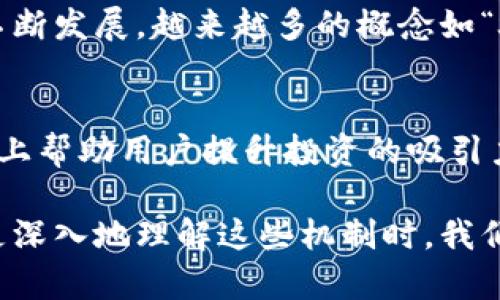   了解比特派如何进行数字货币燃烧和其背后的价值分析 / 
 guanjianci 比特派, 数字货币, 燃烧机制, 用户收益, 区块链技术 /guanjianci 

一、引言：什么是比特派？
比特派（BitPie）是一款支持多种数字货币的钱包应用，其主要功能在于帮助用户安全存储和管理他们的加密资产。随着数字货币市场的不断发展，许多用户开始关注钱包的选取与管理。而比特派凭借其用户友好的界面和强大的功能，受到不少用户的青睐。

二、什么是币的燃烧？
在深入了解比特派传言中的“币燃烧”机制前，我们首先需要了解“币燃烧”这一概念。币燃烧是指将一定数量的数字货币从流通中永久性地消除。这通常是通过将货币发送到一个不可访问的地址（即“黑洞地址”）来完成的。这样做的目的主要是为了提高其他币的稀缺性，进而可能提升其市场价值。

三、比特派的币燃烧机制
比特派的币燃烧机制通常是为了激励用户，提升社区的活跃度。用户在比特派平台上进行某些特定活动时，可以获得奖励或者享受降低费用的优惠。这时候，就可能涉及到特定币种的燃烧。虽然比特派支持多种币种，但并不是所有的币种都会被燃烧。

四、比特派支持的币种及其燃烧情况
比特派支持多种主流数字货币，如比特币（BTC）、以太坊（ETH）、莱特币（LTC）等。但关于哪种币会被选择燃烧，一般是基于平台的运营策略、市场需求等。最近一些报告表明，比特派可能会对其原生代币进行燃烧，以增强其生态系统的健康发展。这一举措不仅能够提升代币的稀缺性，更能让用户感受到持币的价值。

五、币燃烧背后的用户价值
对于普通用户来说，币的燃烧似乎是一个较为奇特的现象。然而，深入分析我们会发现，这种机制能够带来多种用户收益：
ul
    listrong提高币的稀缺性：/strong随着市场上流通币的减少，供需关系导致的通货膨胀降低，使得代币的价值可能逐渐上升。/li
    listrong回馈用户：/strong一些平台会通过燃烧机制来回馈长期持币的用户，增加他们对平台的信任与忠诚。/li
    listrong激励社区发展：/strong一种币的燃烧不仅限于经济层面，更多的是一种激励的手段，它促进了社区内的积极参与。/li
/ul

六、币燃烧的实际案例
为了让大家更具参考价值，以下是一些实际的币燃烧案例：
以“以太坊”举例，该网络在2019年实施了一项“EIP-1559”提案，其中包含了基础费用的燃烧机制。每当用户进行交易时，一部分ETH会被燃烧，导致流通总量减少。这一措施受到了加密圈的高度评价，用户们普遍认为这种机制能够进一步提升以太坊的价值。
另一个值得一提的案例是“BNB”（币安币），币安会定期举行“币安币燃烧”活动，这项举措不仅让持有者的收益上升，也增强了社区的凝聚力。

七、如何参与比特派的币燃烧活动
如果你是比特派的用户，并且对币燃烧活动感兴趣，可以关注以下几个方面：
ul
    listrong定期关注官方公告：/strong比特派会定期发布相关的活动信息，参与特定的活动能够获得燃烧代币的资格。/li
    listrong活跃于社区：/strong社区的互动不仅能获得第一手信息，还有可能带来额外的奖励。/li
    listrong合理投资：/strong对于打算长期投资的用户来说，了解币种的安全性以及未来的潜力是至关重要的。/li
/ul

八、个人见解
在参与币燃烧活动的过程中，我体会到了一点：投资不仅仅是资产的增值，更重要的是要理解背后的机制和逻辑。近年来，随着区块链技术的不断发展，越来越多的概念如“燃烧机制”进入了更大众化的视野。用户不仅要关注市场上的价位，更应该思考这样的机制是否能为自己带来更多的长远利益。

九、结论：币燃烧与数字货币的未来
随着数字货币市场的继续扩展，币燃烧机制很可能成为越来越流行的趋势。通过燃烧机制，不仅能够减少流通中的货币数量，还能在一定程度上帮助用户提升投资的吸引力。比特派等钱包平台通过这一机制，不仅促进了自身的生态发展，同时也给用户提供了更多的价值。

总之，了解比特派的币燃烧机制，不仅让我们看到了数字货币市场的潜力，更让我们意识到在这股浪潮中，适应与学习是必不可少的。当我们更深入地理解这些机制时，我们也能更好地把握住未来的机会。