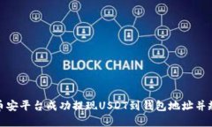 如何在币安平台成功提现USDT到钱包地址并规避风