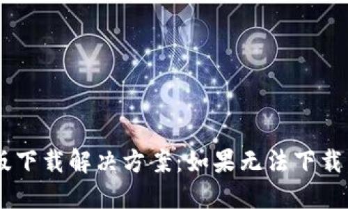 比特派钱包苹果版下载解决方案：如果无法下载，试试这几种方法！