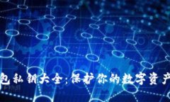 比特币钱包私钥大全：保护你的数字资产安全之