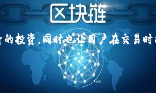 比特派护盾的价格因多个因素而异，具体情况和变动也需要根据市场情况以及产品的版本或配置来判断。以下是一些关于比特派护盾的价格因素以及相关的考虑事项。

比特派护盾的基本概念
比特派护盾是一款专为数字货币交易和管理而设计的安全解决方案。它不仅为用户提供了安全存储和交易的工具，还提升了用户在进行链上交易时的信息保护能力。

影响价格的因素
比特派护盾的价格通常受以下几个因素影响：
ul
  listrong产品类型：/strong比特派可能提供不同版本的护盾产品，例如基础版、高级版或企业版，每个版本的功能和安全性都有所不同。/li
  listrong购买渠道：/strong官方渠道与第三方销售平台的价格可能会有所不同。一般来说，官方渠道的价格较为稳定，而第三方平台则可能因需求波动而有所上涨。/li
  listrong市场需求：/strong随着数字货币的热门程度上升，护盾的需求也会随之增加，从而影响价格。/li
  listrong促销活动：/strong季节性促销或限时优惠活动可能会影响最终售价，用户在购买时需要灵活把握。/li
/ul

比特派护盾的用户价值
除了价格外，用户在考虑购买比特派护盾时，还需关注其所带来的价值以及实际使用体验。例如，比特派护盾通过其多层次的安全防护机制，可以有效保护用户的数字资产，避免因网络攻击、恶意软件等问题造成的资产损失。

比特派护盾的使用体验
在使用比特派护盾的过程中，用户会发现其用户界面友好，同时提供了丰富的安全设置选项，使得即便是初学者也能够上手。例如，在日常交易中，通过启用两步验证和设置交易限额，用户可以大大增强其账户的安全性。

个人见解与经验总结
作为一个在数字货币领域沉浸多年的用户，我深刻认识到保护数字资产的重要性。在我自己的交易经历中，曾因疏忽导致过一次资产损失，成为我学习安全措施的重要契机。比特派护盾的出现无疑为我们提供了一种便捷又有效的保护方案。尤其是对于那些频繁进行数字货币交易的用户来说，投资比特派护盾与其带来的安全回报相比，简直是划算的。

未来展望
随着区块链技术的不断发展和数字资产的日益普及，可以预见，安全工具如比特派护盾的重要性将会愈加凸显。各大数字货币平台也会趋向于引入更多的安全措施，以保护用户的资产。而比特派护盾正是在这一过程中进入用户视野的有力工具。

结论
综上所述，比特派护盾的价格受到多重因素的影响，而其带来的安全价值更是不可忽视。在不断变化的数字货币市场上，选择合适的护盾产品不仅能够保护自身的投资，同时也让用户在交易时能够更加安心。希望在未来，能够看到更多类似比特派护盾的优秀安全工具，为数字货币的健康发展保驾护航。

比特派护盾的价格与用户价值分析