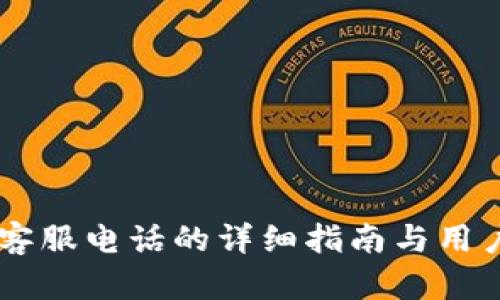 BITP官方网站客服电话的详细指南与用户服务提升秘籍