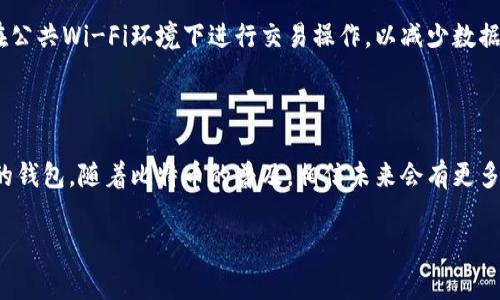 比特币钱包的概念及其重要性

在当今数字货币的世界中，比特币作为最早也是最具影响力的加密货币之一，其钱包的存在显得尤为重要。比特币钱包并不是一个物理的实体，而是一种软件程序或者应用，可以帮助用户方便地存储、发送和接收比特币。这些钱包可以是在线的、桌面的或移动设备上的，每种类型都有其特定的用途和优势。

比特币钱包的类型

比特币钱包可以根据其存储方式和使用环境的不同，分为几种类型：strong热钱包（在线钱包）/strong、strong冷钱包（离线钱包）/strong、strong移动钱包/strong以及strong硬件钱包/strong。每种类型的钱包都有其独特的优缺点，这是用户在选择钱包时需要考虑的首要因素。

热钱包的优势与劣势

热钱包因其实时联接互联网而得名。使用热钱包的用户可以随时随地进行交易，因为它们通常是以应用程序或网页的形式存在于用户的设备上。对于频繁进行交易的用户来说，热钱包提供了极大的便利。然而，由于热钱包始终连接到互联网，因此它们也成为黑客攻击的主要目标。这种钱包的安全性往往较低，因此用户需谨慎选择平台，尽量使用知名度高、安全性强的钱包服务。

冷钱包的优势与劣势

冷钱包相对于热钱包而言，它的最大优势就是安全性高。冷钱包是指不接入互联网的存储方式，比如纸钱包或硬件钱包。这种钱包的安全性来自于其物理上的隔离，因此可以有效防止黑客攻击。不过，冷钱包在使用和方便性上可能稍显不足，因为发送或接收比特币时，需要将其连接到联网设备。因此，对于那些长时间持有比特币而不打算频繁交易的用户来说，冷钱包是最理想的选择。

移动钱包的普及与应用

随着智能手机的普及，移动钱包也逐渐成为了用户存储比特币的重要选择。许多移动钱包应用操作简单，用户只需下载到手机并创建一个账号即可开始使用。这种钱包适合日常小额交易和支付，方便快捷。然而，用户在使用时仍需关注安全性，定期更新应用程序以防止潜在的安全漏洞。

硬件钱包的安全性

硬件钱包是一种专用的物理设备，通常外形像一个小型USB设备，通过USB连接到电脑。其最大的特点就是其数据存储完全离线，给用户提供了最高级别的安全保护。虽然用户需要花费一定的财务开销购买硬件钱包，但相较于用户资金的安全性来说，这笔投入是值得的。对那些持有大量比特币的投资者来说，硬件钱包被认为是最安全有效的存储方式。

选择比特币钱包的标准

选择合适的比特币钱包需要考虑多个因素，比如安全性、便利性、自身使用习惯、以及钱包的支持平台等。个人经验告诉我，当你在选择钱包的时候，首先要明确自己对钱包的需求：如果你频繁交易，可能热钱包会更贴合；而如果你是长期投资者，冷钱包或硬件钱包将会是更安全的选择。

比特币钱包的创建和使用

创建比特币钱包的过程相对简单。以热钱包为例，用户只需下载一个支持比特币的小应用，然后按照提示步骤进行注册，通常需要设置一个安全密码。一旦钱包创建完毕，用户即可完成首次充值。在这里，我个人建议用户在每次交易前，都要仔细确认对方地址，避免由于输入错误而造成损失。

比特币钱包的安全性建议

比特币钱包的安全性是所有用户必须重视的问题。常用的安全措施包括：使用强密码、开启两步验证、定期更新钱包应用、以及不轻信陌生人发送的链接。此外，尽量避免在公共Wi-Fi环境下进行交易操作，以减少数据被窃取的风险。

总结与展望

在比特币的世界里，自己的钱包是至关重要的，它直接关系到用户的资产安全和交易便利。无论你选择热钱包还是冷钱包，都应该充分了解其优劣，选择最适合自己需求的钱包。随着比特币的普及，相信未来会有更多类型的钱包出现，用户的选择也将会更加丰富。在这个快速发展的数字货币领域，保护自己的投资资产，掌握钱包的使用显得尤为重要。

比特币钱包, 热钱包, 冷钱包, 移动钱包, 硬件钱包/guanjianci