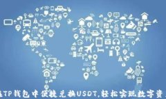 如何在TP钱包中便捷兑换USDT，轻松实现数字资产