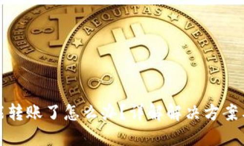 比特派不能转账了怎么办？详解解决方案与预防措施