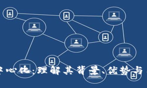 比特派中心化：理解其背景、优势与用户收益