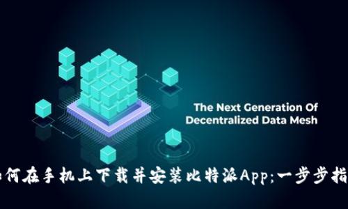 如何在手机上下载并安装比特派App：一步步指南